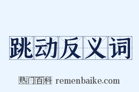 跳动反义词是什么意思的图片